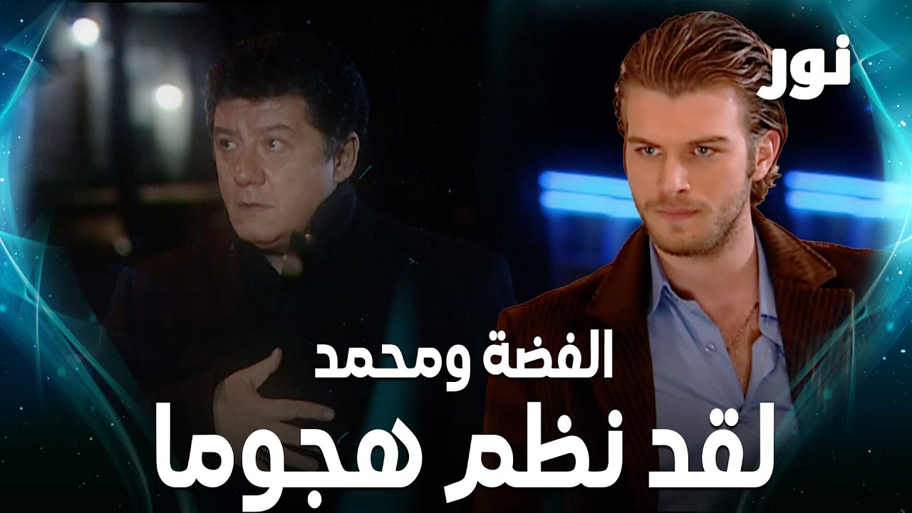 نور | إنه يكره هذه العائلة! | فيديو خاص