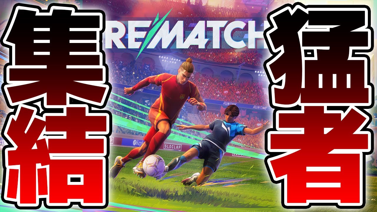 【神ゲー】面白すぎる新作サカゲーで猛者たちと戦います【REMATCH】