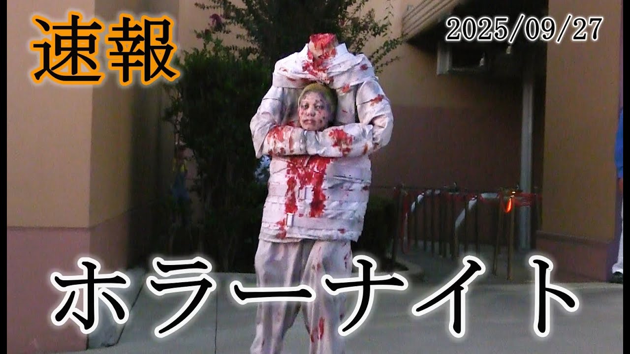 【USJ速報】ホラーナイト全エリア撮影(2025/09/27)