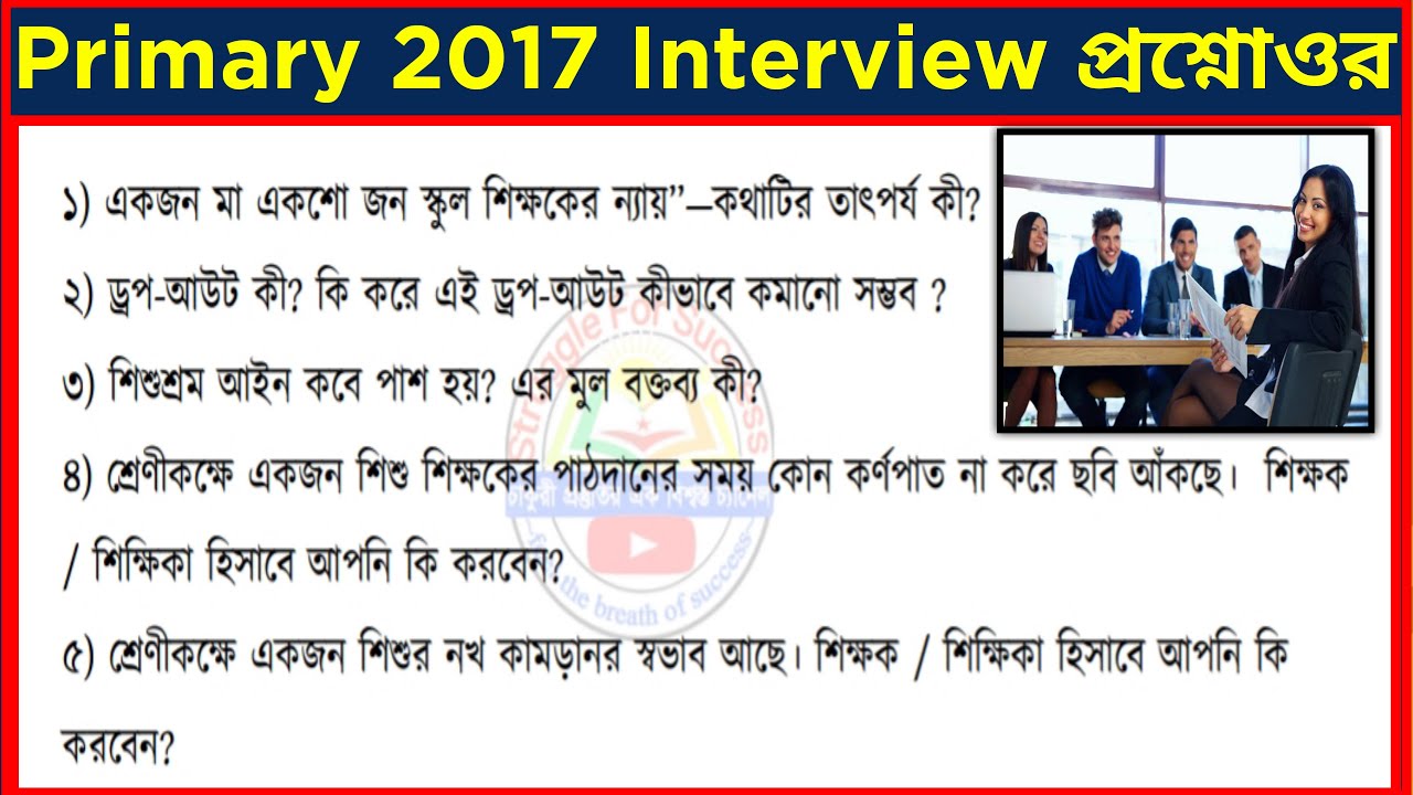 Primary Interview Questions and Answers | Primary 2017 Interview Date | Primary Tet News Today |