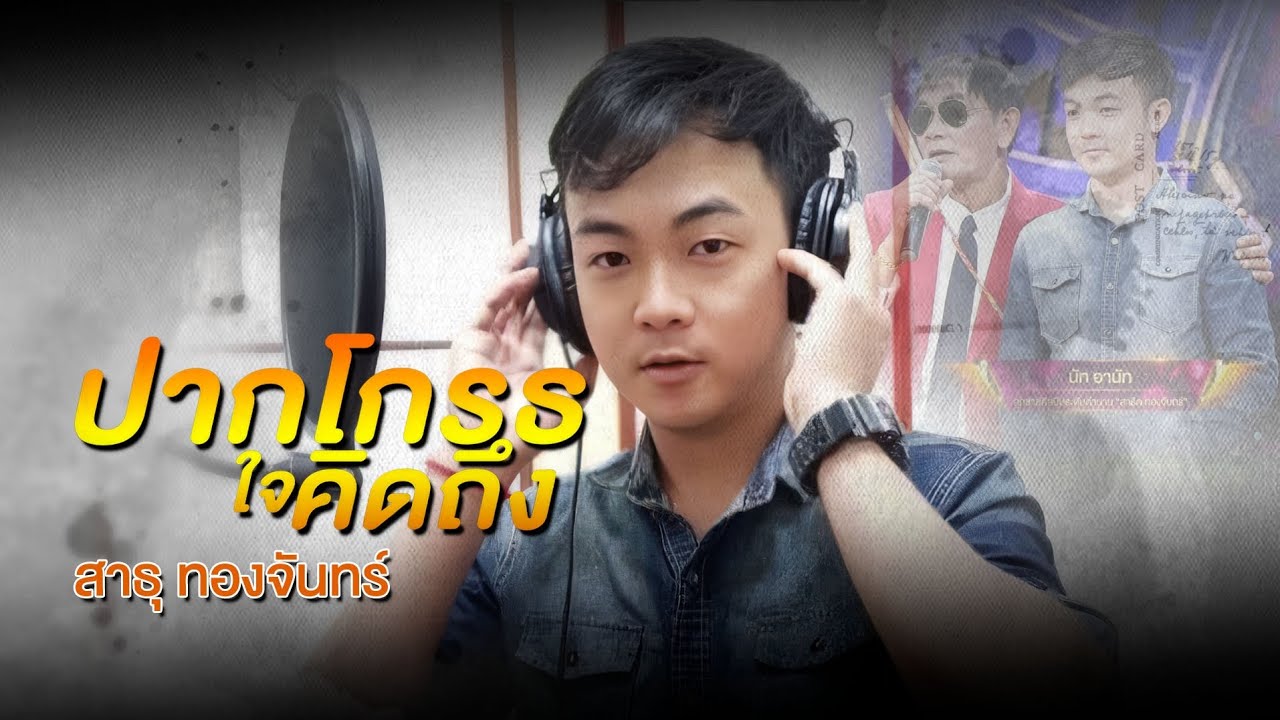 ปากโกรธใจคิดถึง ( Version Cover ) ห้องบันทึกเสียง   CMM Record