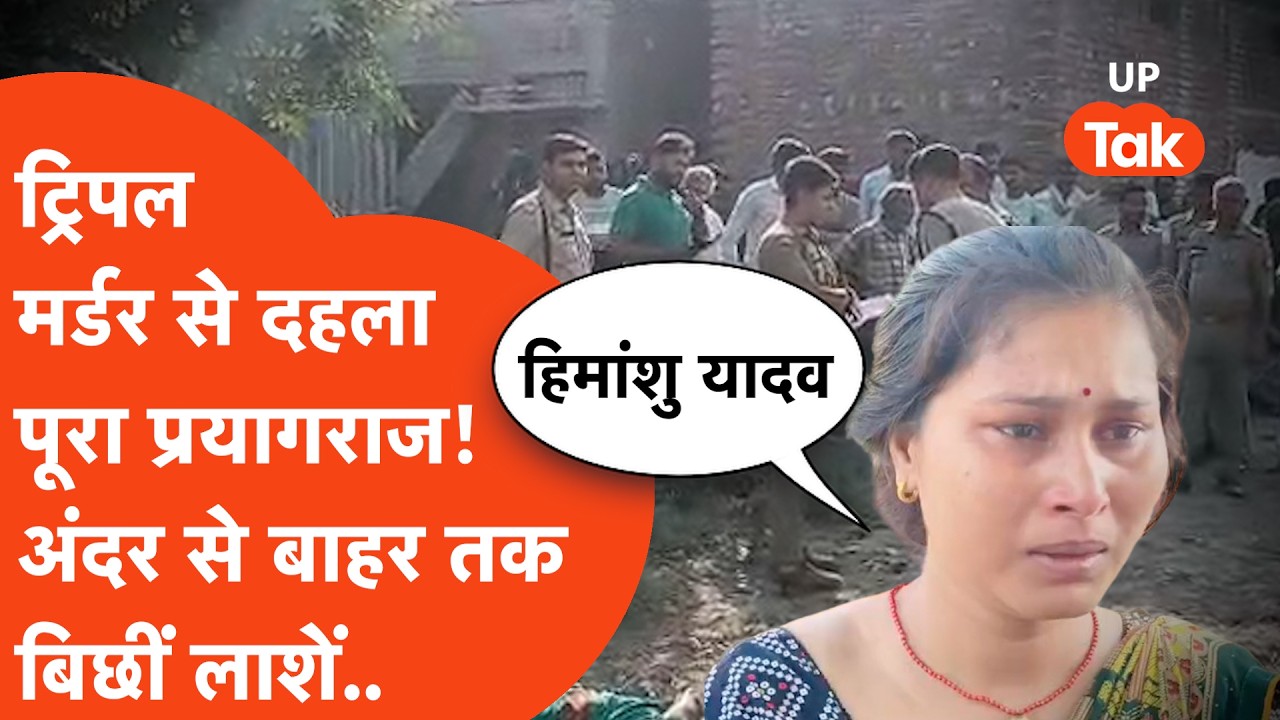 Triple Murder से दहला प्रयागराज! घर में अंदर से लेकर बाहर तक बिछी थीं लाशें..देखकर हर कोई सन्न!