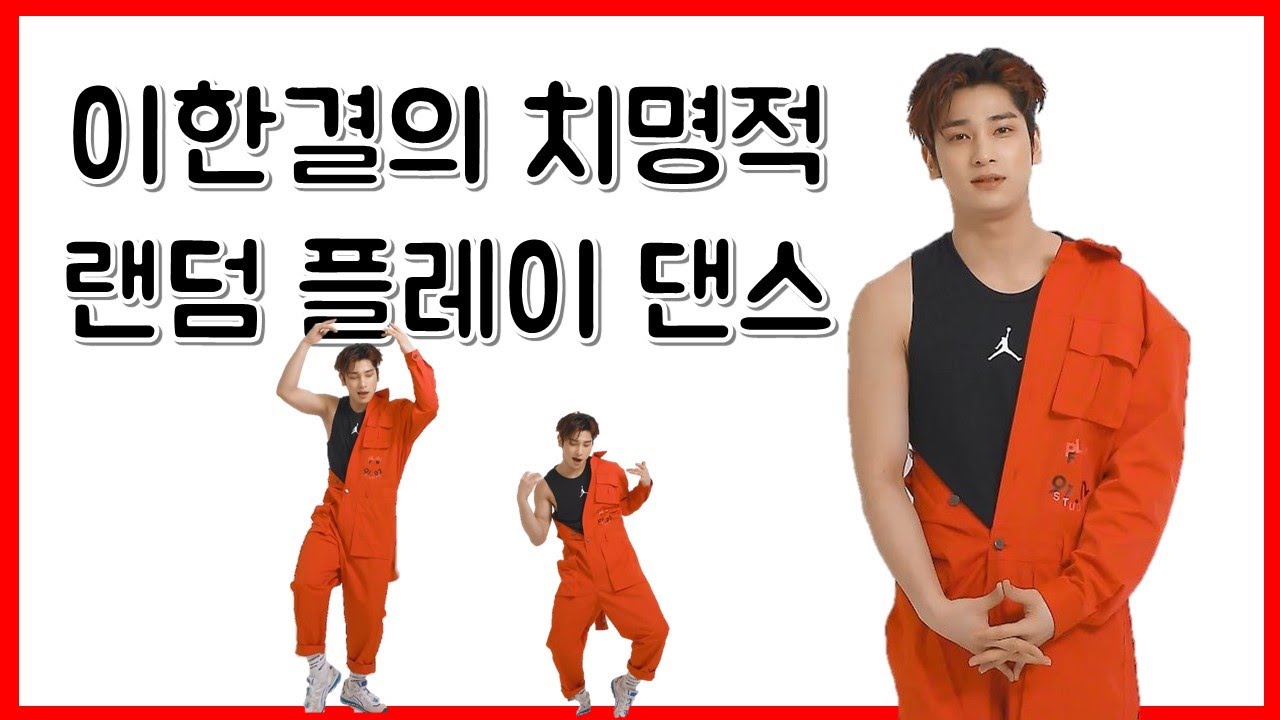 노래 듣자마자 바로 춤춰 버리는 이한결 보소!(BTS부터 청하, NCT127 등)