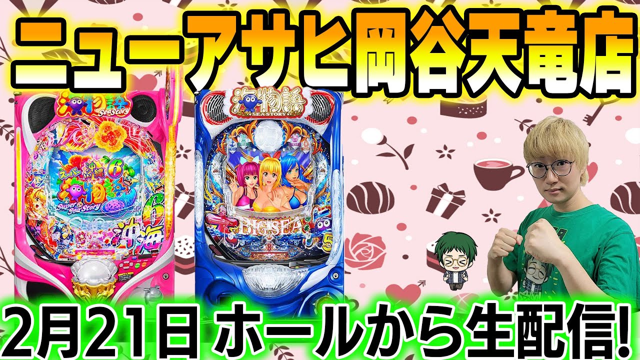 Pスーパー海物語IN沖縄6！メガネGIGAの生配信inニューアサヒ岡谷天竜店！(2026/2/21) #shorts #沖海6 #パチンコライブ