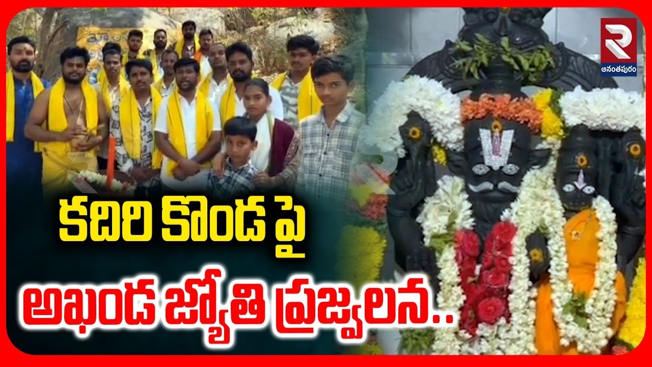 కదిరి కొండ పై అఖండ జ్యోతి ప్రజ్వలన.. | Members Of Sri Khadri Lakshmi Narasimha Seva Samiti | RTV