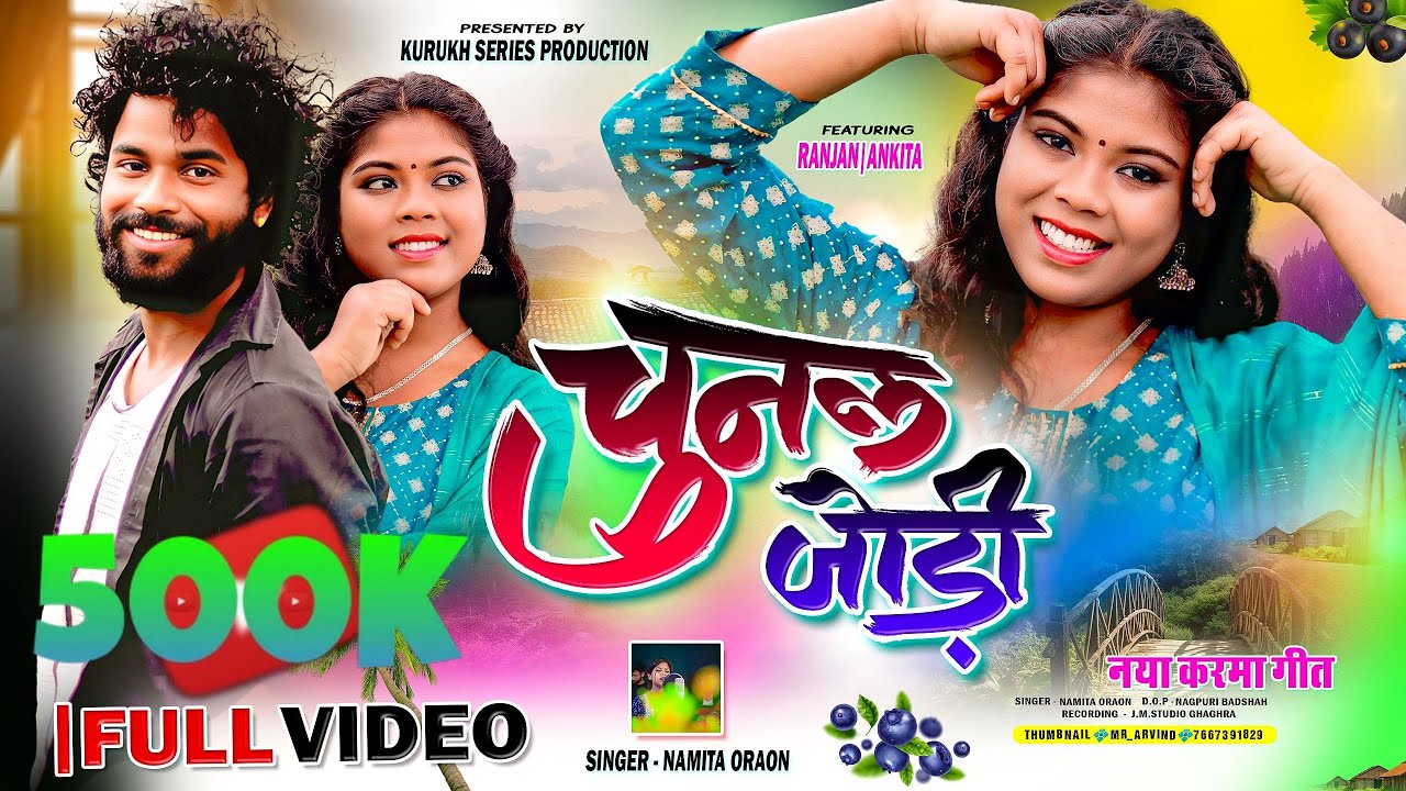 करम गीत_// चुनल जोड़ी _//Singer Namita Oraon  _// New Karma Song 2025_// Kurukh Karam Geet