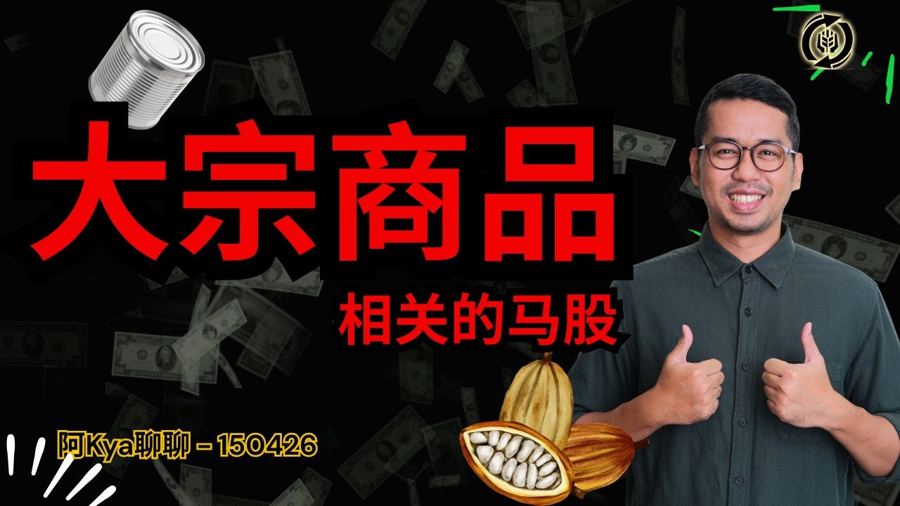 美股指数接近历史高点 7大巨头走势强劲 🤯马股大盘继续横摆 好在小盘股继续上涨 🙏🏿大宗商品可可锡上涨 马股对应 GCB MSC 🍫 -【阿Kya聊聊 - 150426】