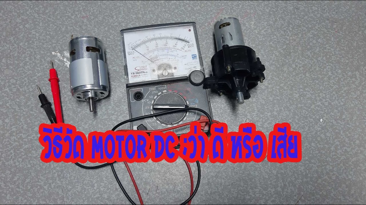 วิธีการวัด Motor DC ดีเสีย
