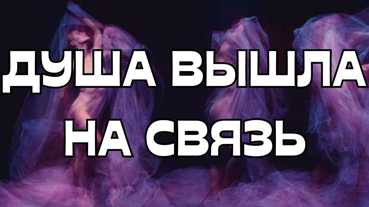 🚨🕊️ДУША ВЫШЛА НА СВЯЗЬ☎️
