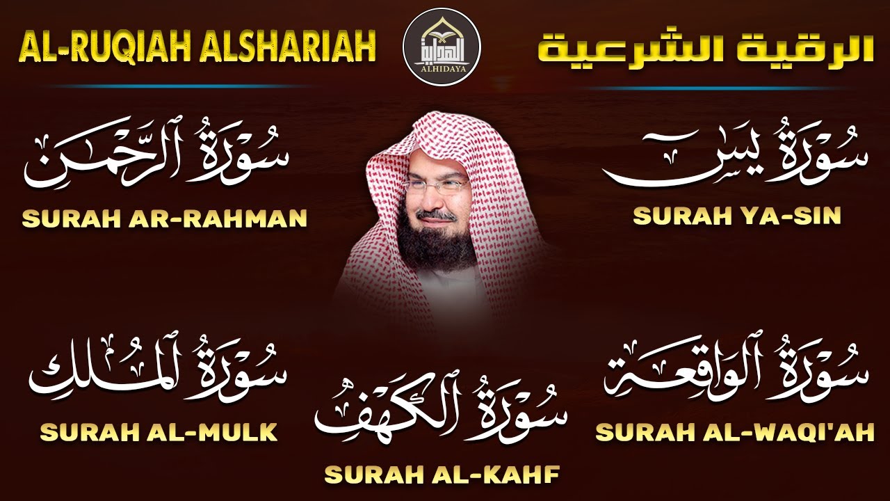 عبد الرحمن السديس تلاوة تريح القلب سورة يس + الواقعة + الرحمن + الملك + الكهف لزيادة الرزق و البركة.