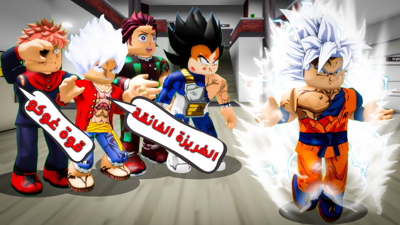 فيلم روبلوكس : غوكو تحول الي الغريزة الفائقة🔥( وكل ابطال الانمي اندهشوا من قوته😱🔥)