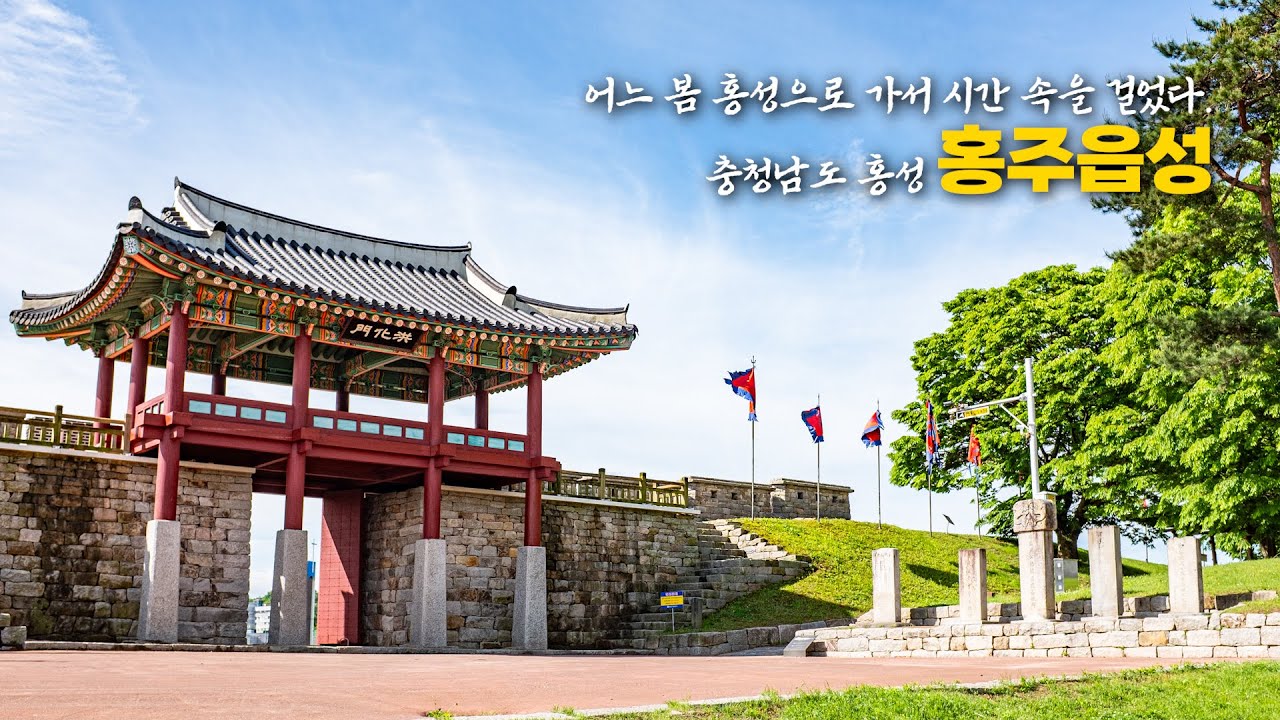 어느 봄, 홍성으로 가서 시간 속을 걸었다, 충청남도 홍성, 홍주읍성 l 골목기행 6월호