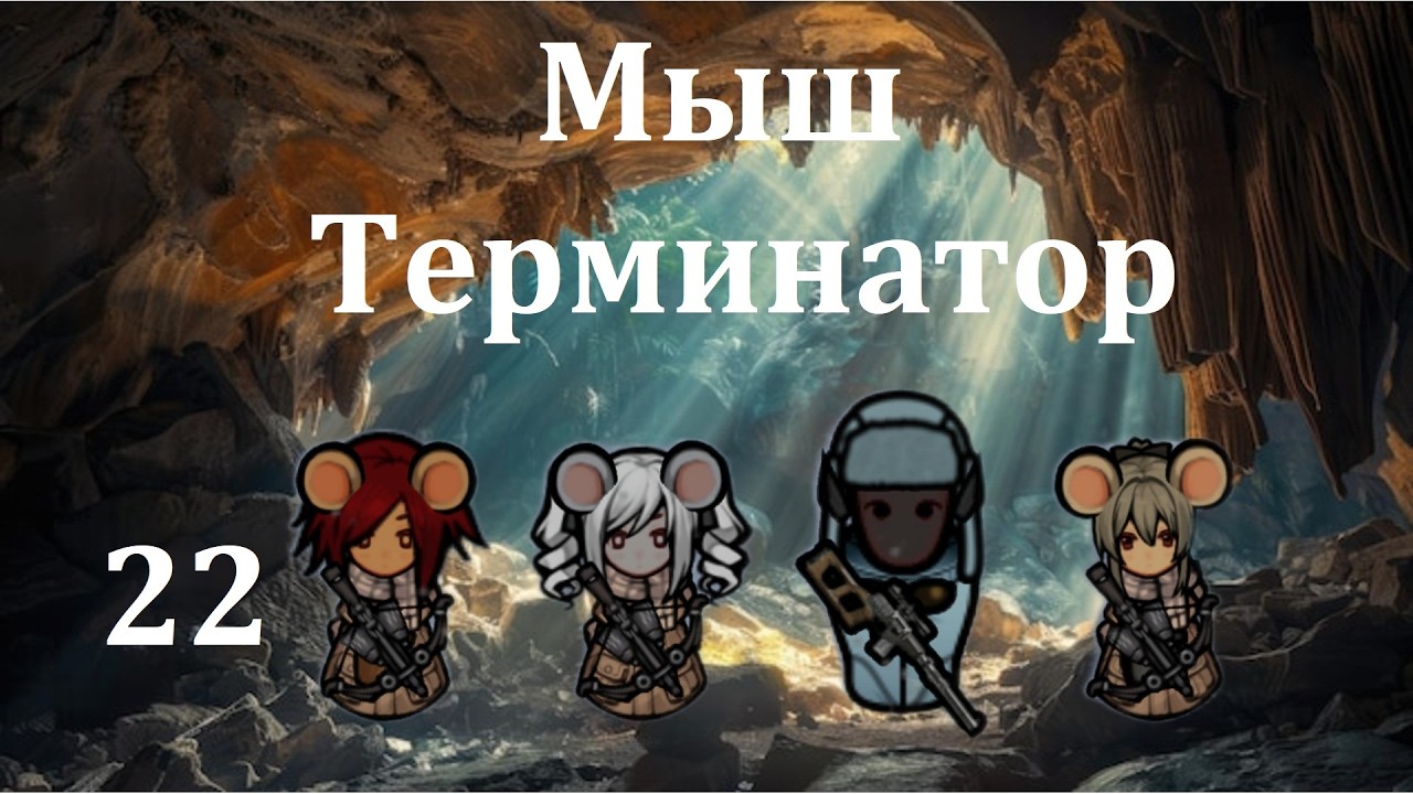 Rimworld HSK. Мышиные норы-22. Тётя Термос