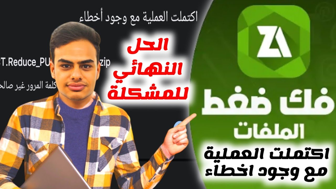 اخيرا تم الحل بنجاح ✅ حل مشكلة اكتملت العملية مع وجود اخطاء في z archiever عن استخراج ملف🗂️📂