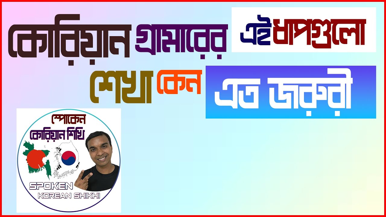 কোরিয়ান গ্রামারের ধাপগুলো আজই শিখুন।। Korean Grammar full Course.#koreanlanguage
