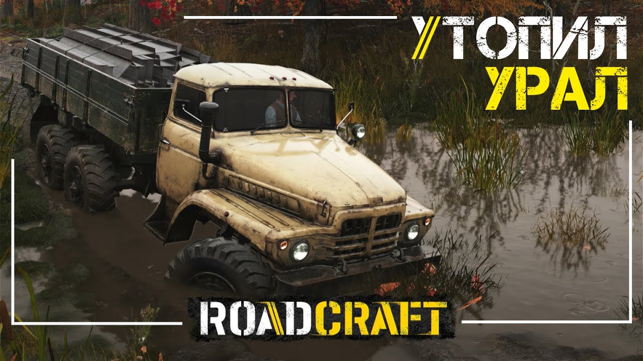 Утопил УРАЛ в Болоте - Roadcraft - Миссия Завеса