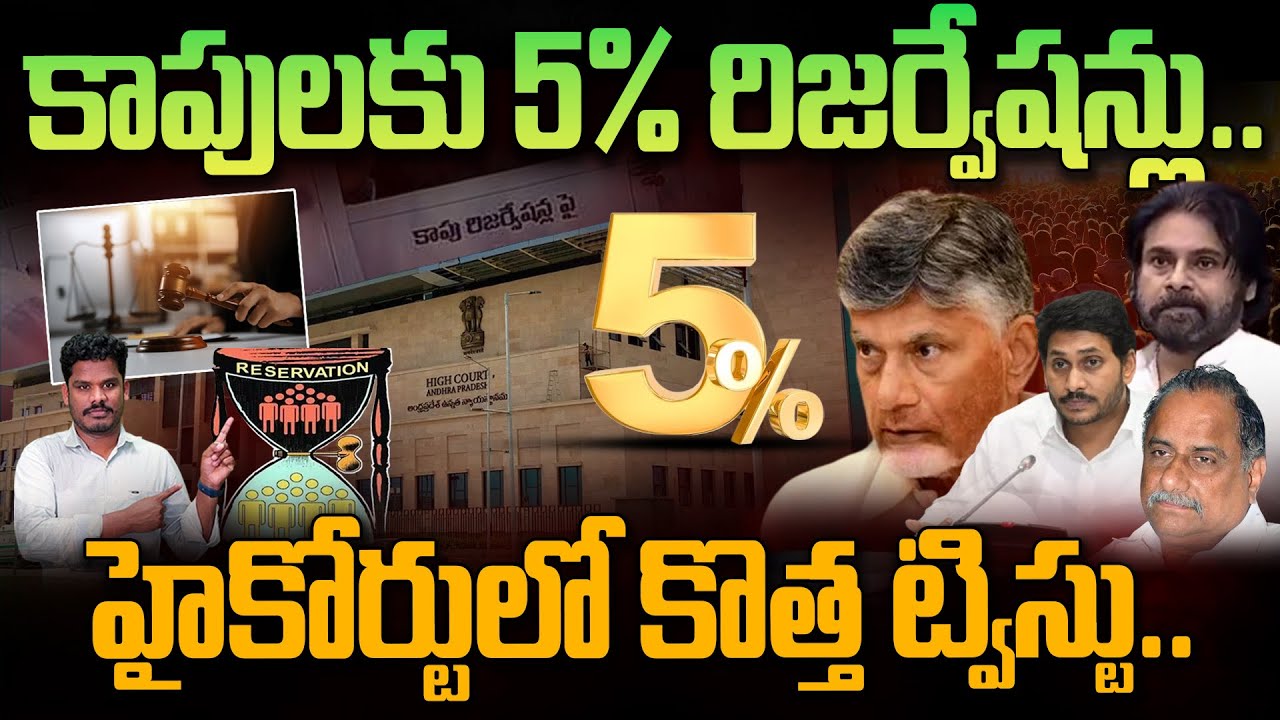 High Court on Kapu 5% Reservation: కాపులకు 5% రిజర్వేషన్లు..హైకోర్టులో కొత్త ట్విస్టు | PINN
