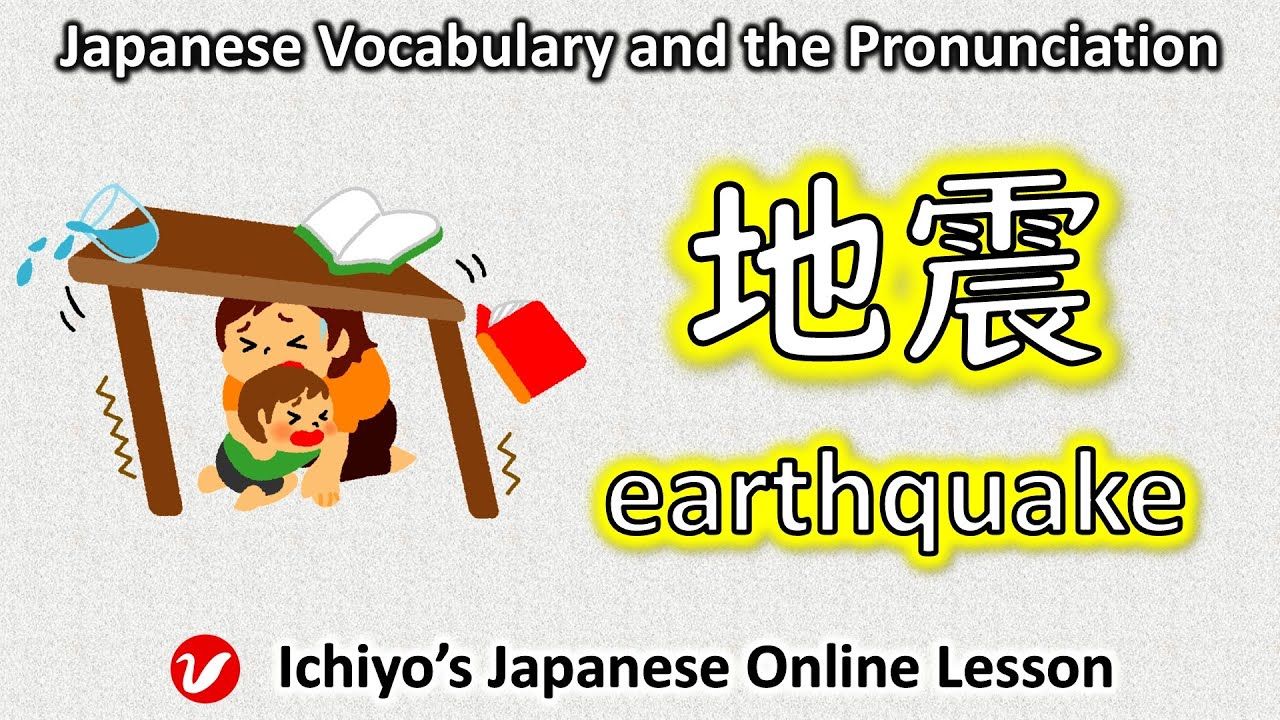 地震 (じしん、jishin) | earthquake | Japanese Vocabulary and the Pronunciation