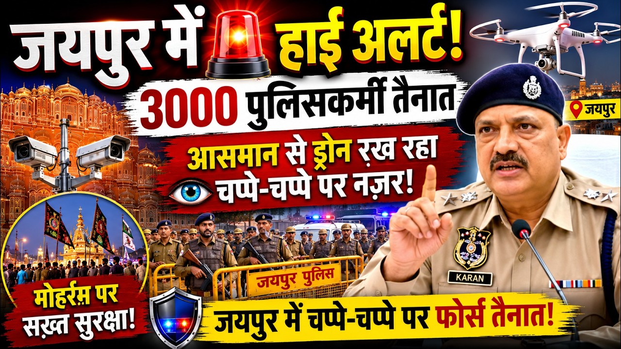 Jaipur Muharram Security Alert: 3000 पुलिसकर्मी, ड्रोन से निगरानी