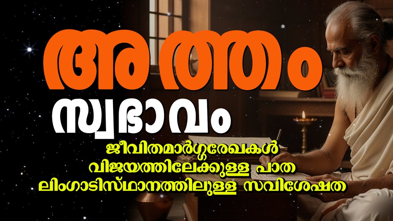 അത്തം നക്ഷത്രക്കാർ | സ്വഭാവ സവിശേഷതകൾ | ഭാഗ്യവും വെല്ലുവിളികളും | സമ്പൂർണ ജ്യോതിഷം