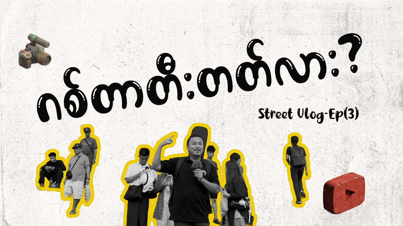 Mall ရှေ့မှာ Fingerstyle တီးတတ်သူ ရှိပါ့မလား? 😓 (ရှာပုံတော်ဖွင့်ခြင်း)