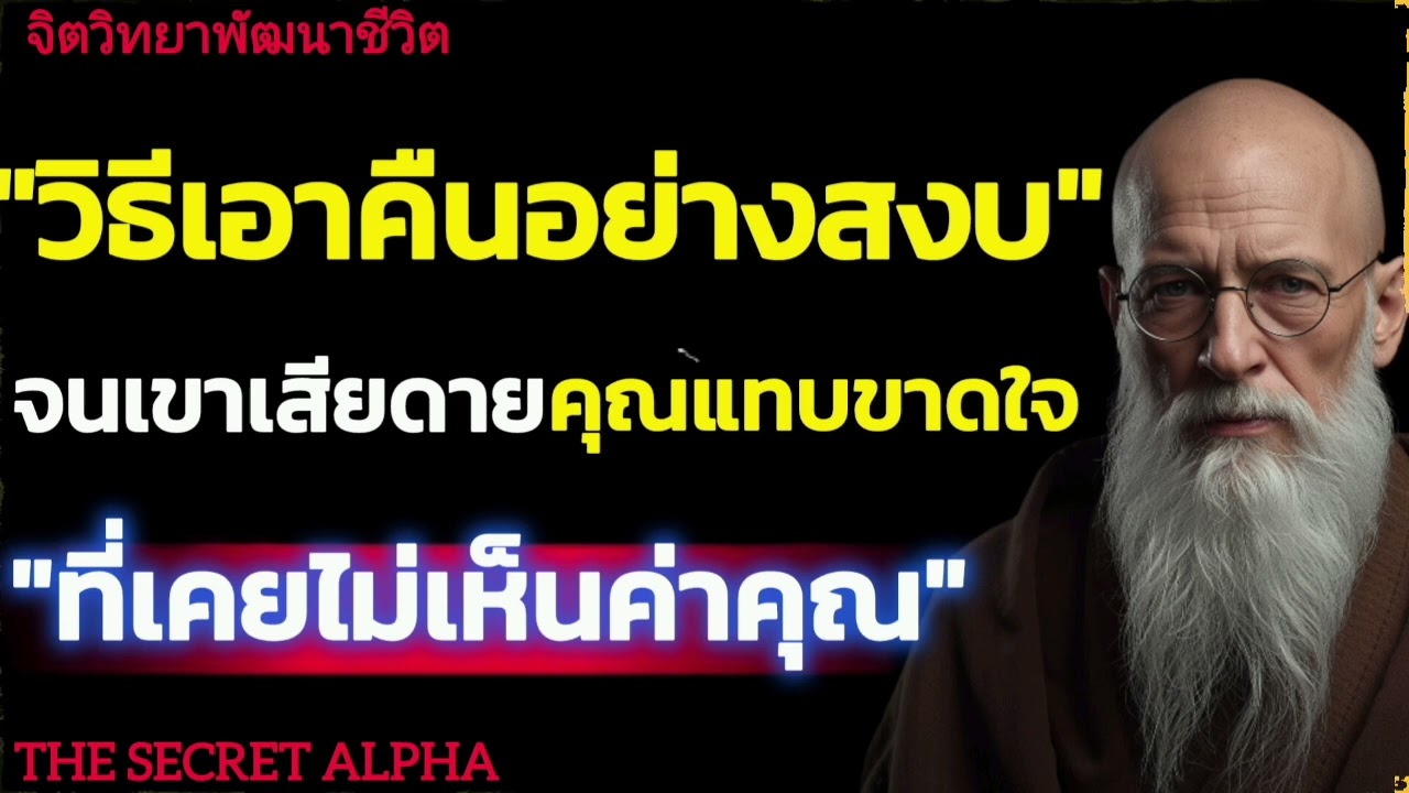 วิธีเอาคืนอย่างสงบ จนเขาเสียดายคุณแทบขาดใจที่เคยไม่เห็นค่าคุณ#จิตวิทยา #จิตวิทยาความความสัมพันธ์ 