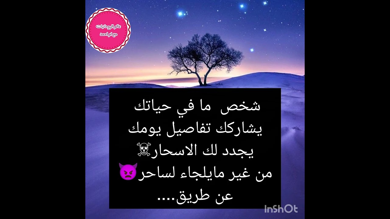 شخص  ما في حياتك يشاركك تفاصيل يومك يجدد لك الاسحار☠️من غير مايلجاء لساحر👿عن طريق....