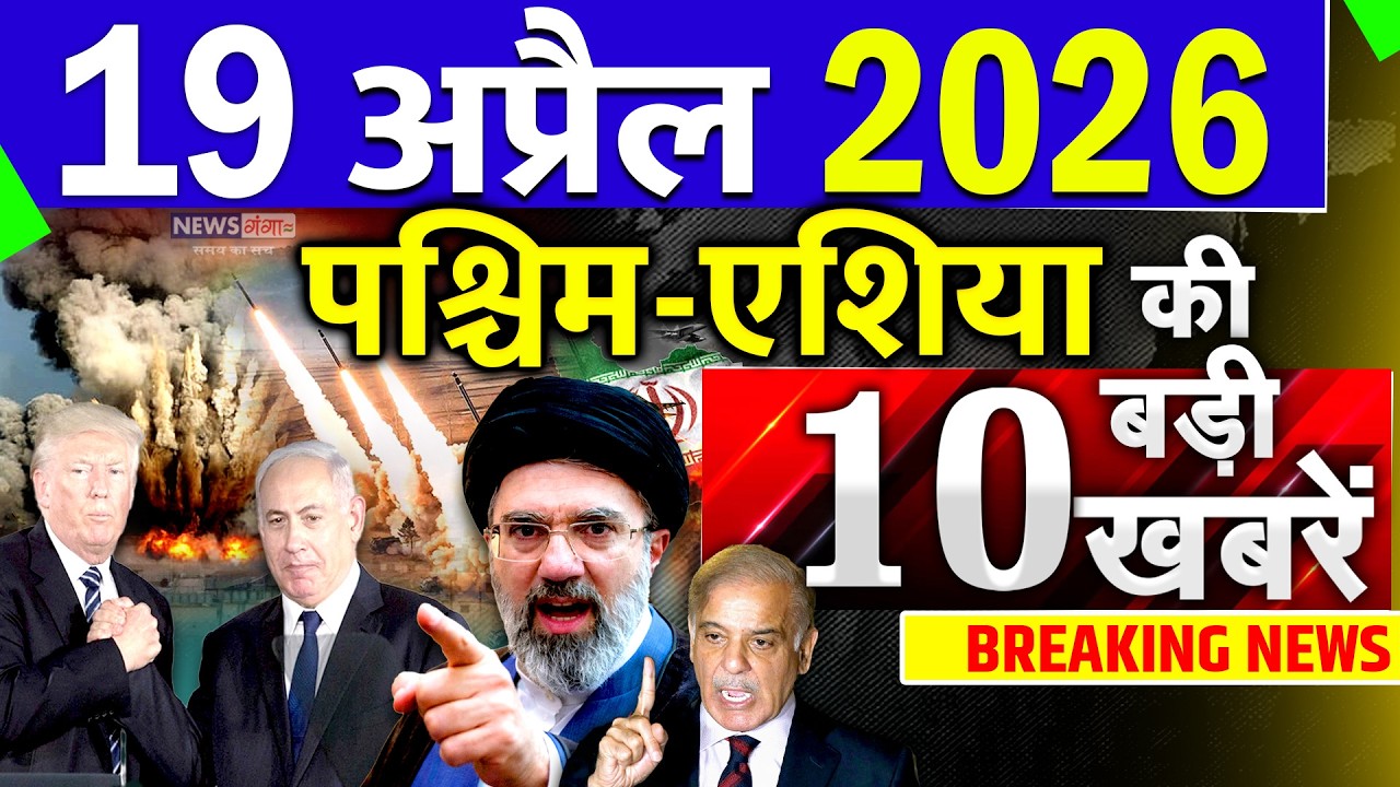 Today Breaking News ! आज 19 April 2026 के मुख्य समाचार बड़ी खबरें, Israel-Iran-Crisis-Pakistan