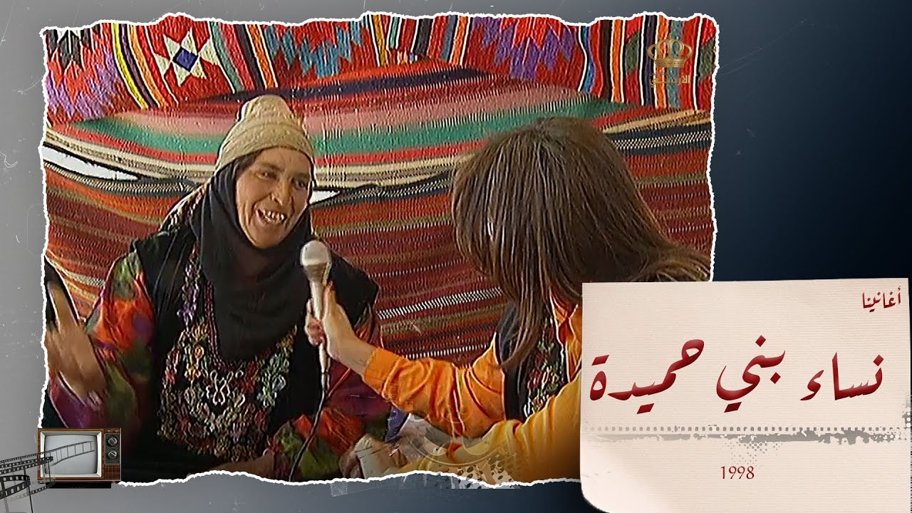 نساء بني حميدة ولقاء مع المرأة الأردنية الأصيلة 😍