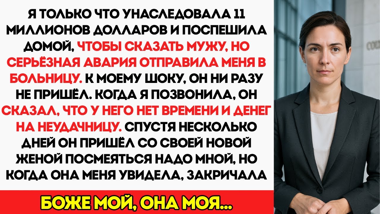 Я выжила в аварии после того, как унаследовала 11 миллионов долларов. Когда новая жена моего мужа...