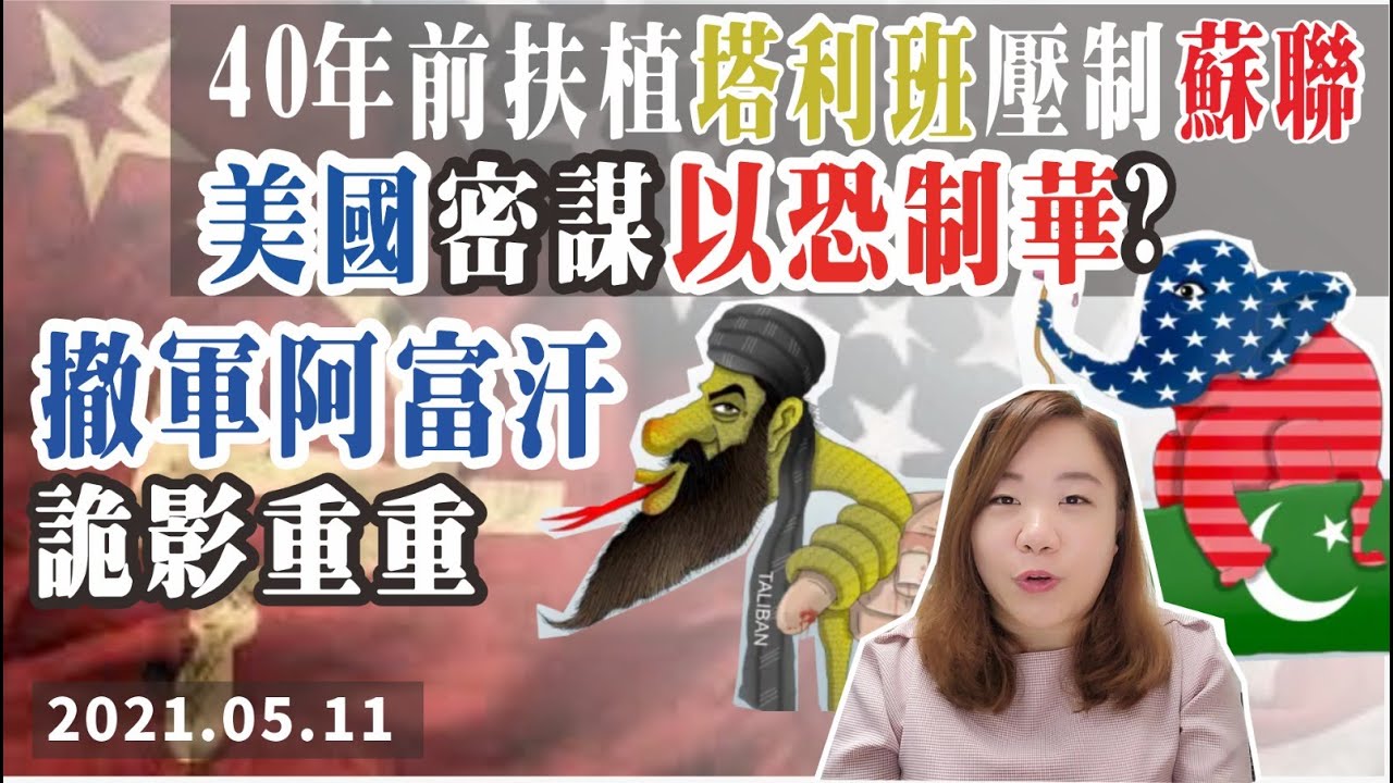 ▶美國扶養極端伊斯蘭軍的黑歷史 ┬ 美軍撤出阿富汗 將以恐制華？重用40年前「以恐制蘇」詭計？ ｜泳迦升高秀