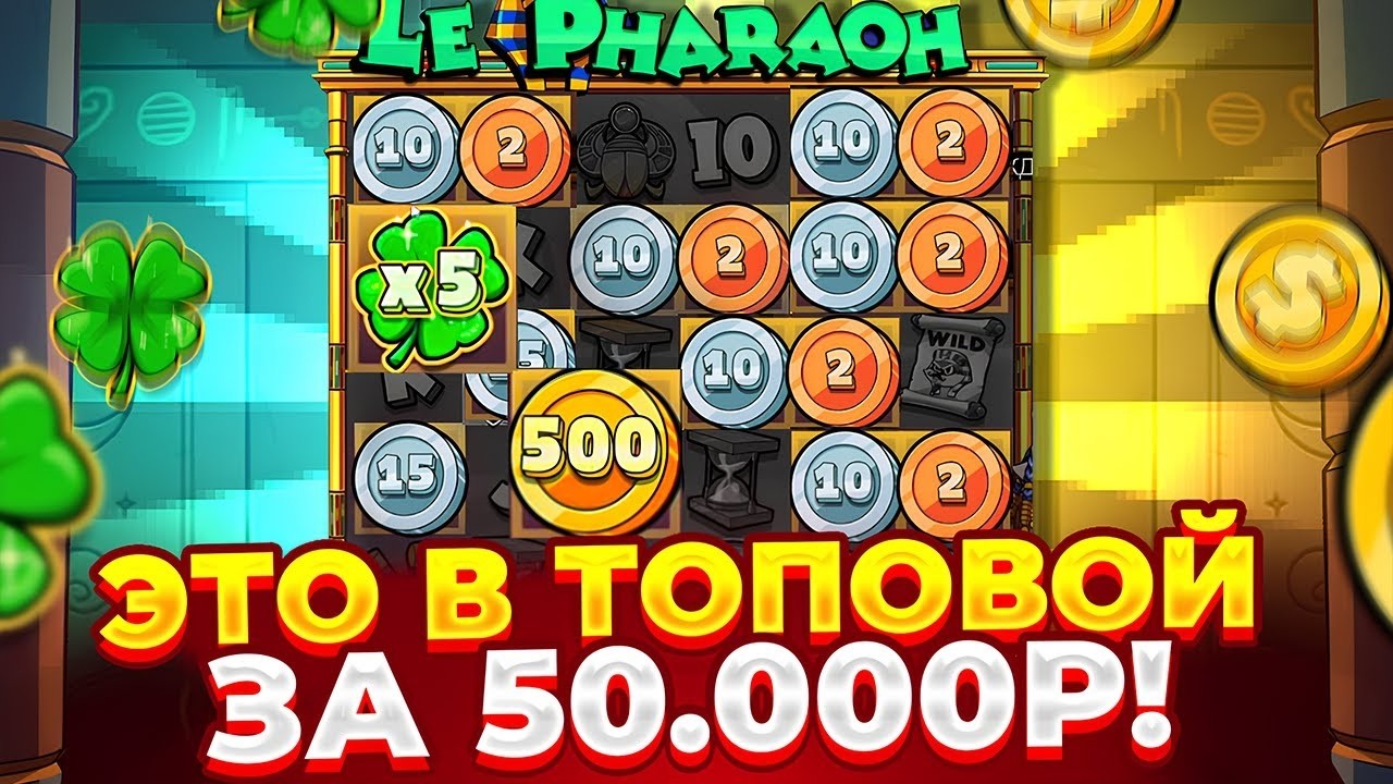 ЭТО СКОЛЬКО???? ЗАНОС МОНЕТАМИ НА ????Х И ПОЛНЫЙ КАМБЭК В LE PHARAOH! ЗАНОСЫ НЕДЕЛИ ЛЕ ФАРАОН! 2026!