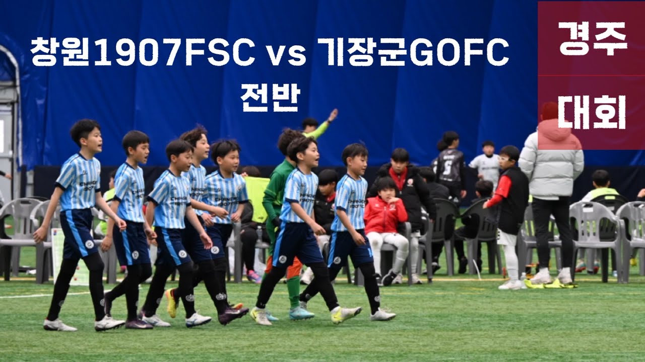 [골든시티경주 축구페스티벌] 창원1907FSC vs 기장군GOFC 전반