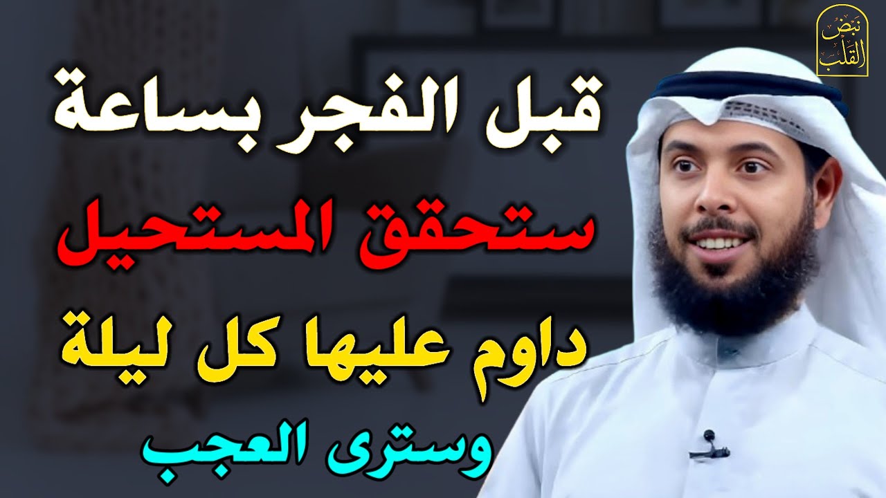 قبل الفجر بساعة ستحقق المستحيل داوم عليها كل ليلة وسترى العجب /الشيخ مشاري الخراز