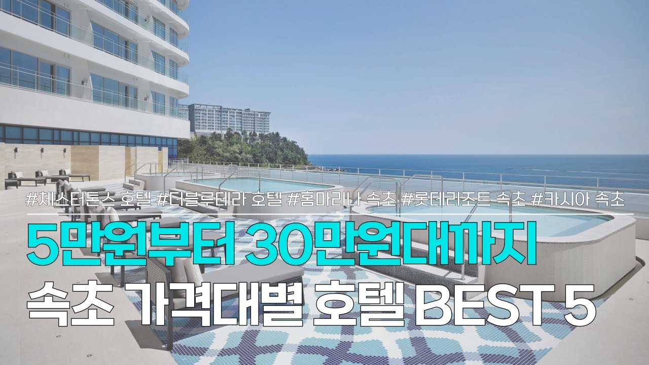 속초 호텔 BEST 5 | 5만원부터 30만원대까지, 가격대별 속초 숙소 BEST 5 | 체스터톤스 호텔, 더블루테라 호텔, 홈마리나 속초, 롯데리조트 속초, 카시아