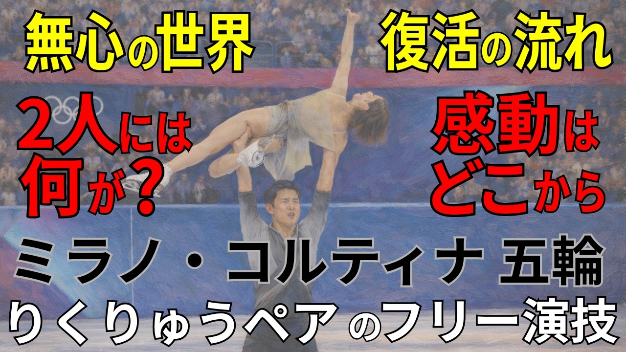 感動の無心の演技！りくりゅうペアのフリー｜2人には何が？感動はどこから？それは無心の世界？その復活の流れは？（ミラノ・コルティナ五輪）