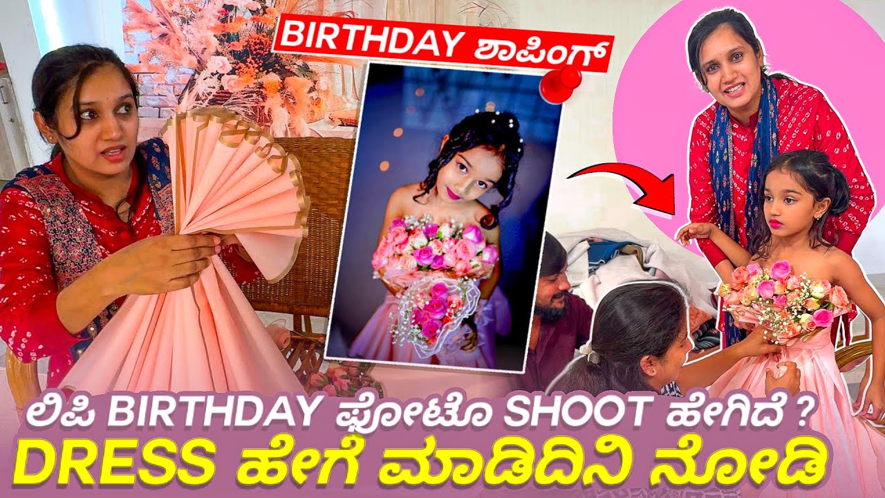 ಲಿಪಿ birthday ಫೋಟೊ shoot ಹೇಗಿದೆ/Dress ಹೇಗೆ ಮಾಡಿದಿನಿ ನೋಡಿ 🧿🤩