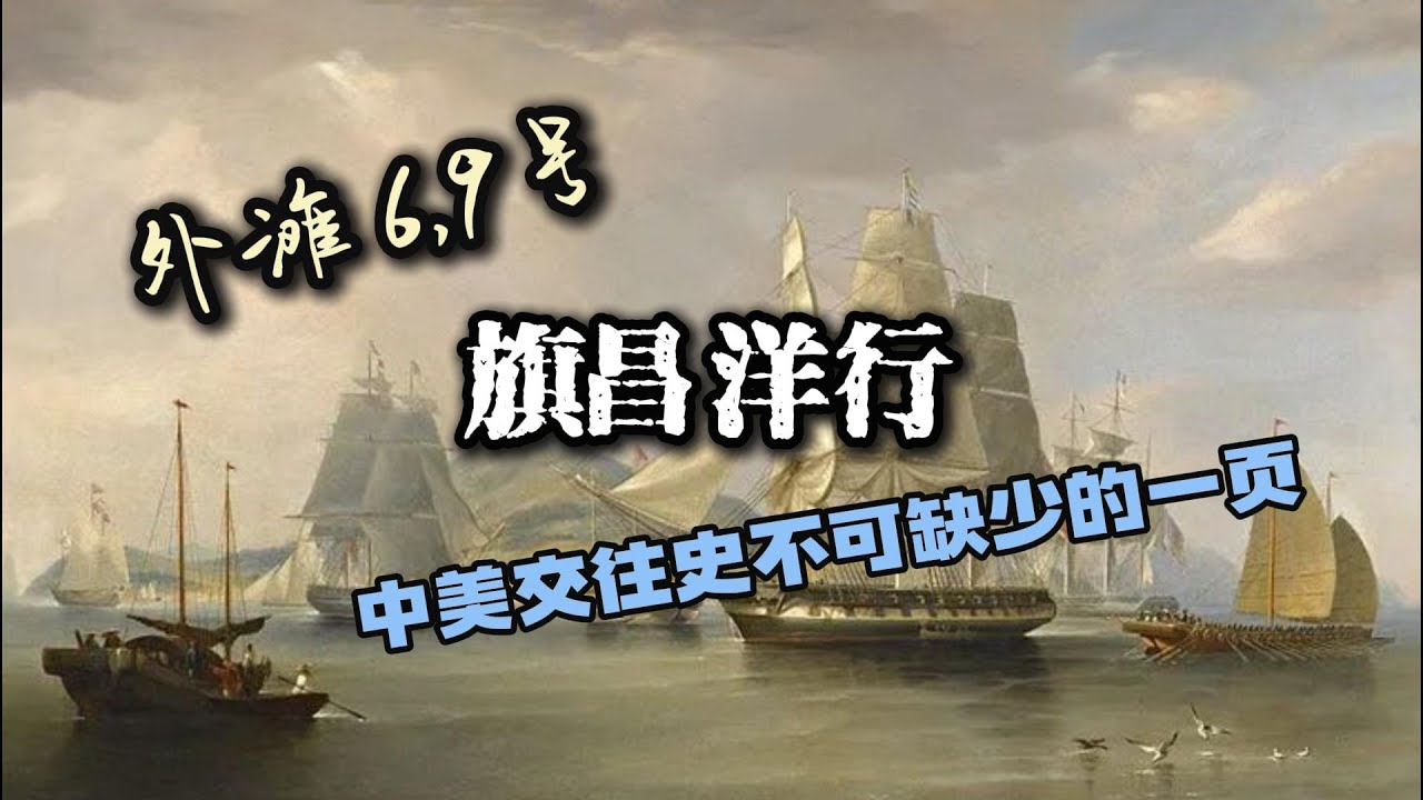 外滩6,9号-旗昌洋行-中美交往史不可缺少的一页!