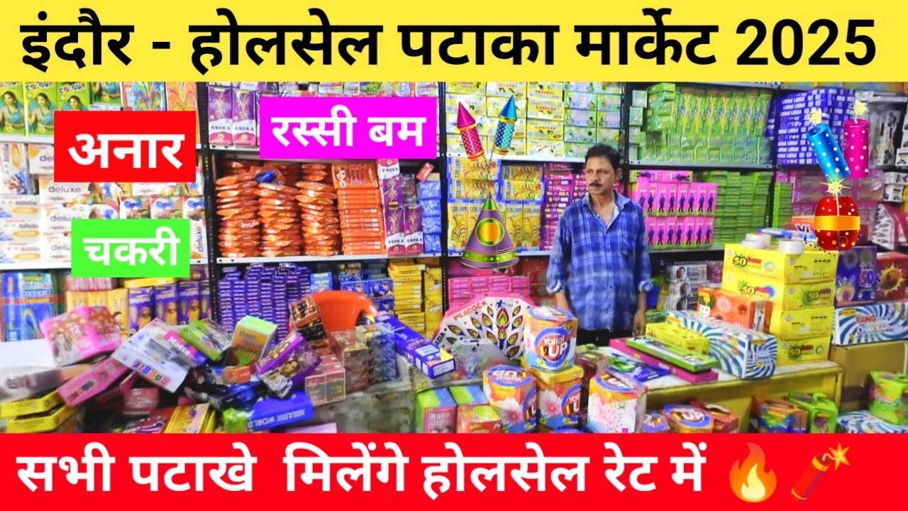इंदौर होलसेल पटाका मार्केट 2025 | indore pataka market 2025 | Rigional park pataka market 2025