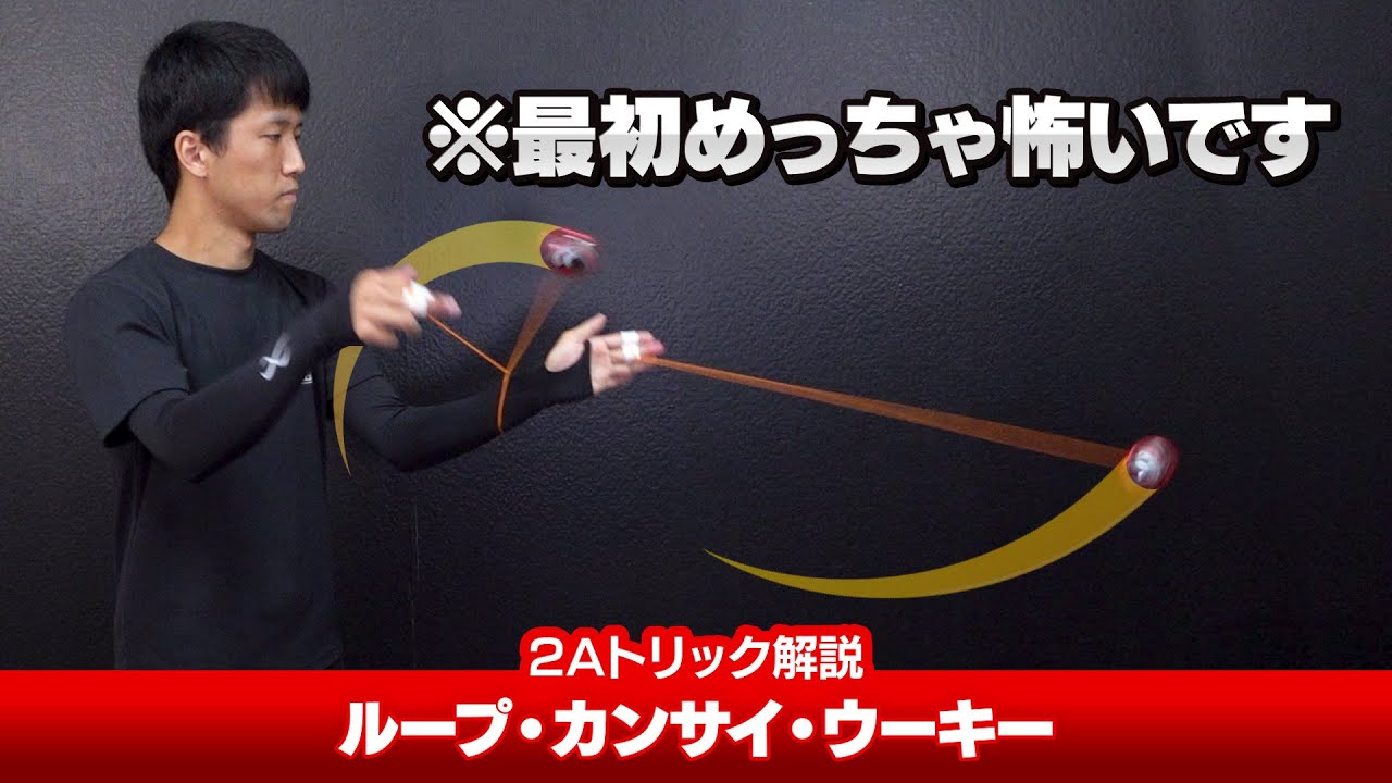 【勢いでGO】ループ・カンサイ・ウーキー解説。応用にホップ・カンサイ・ウーキーもチラっと収録！【2Aトリック解説】【ヨーヨー】