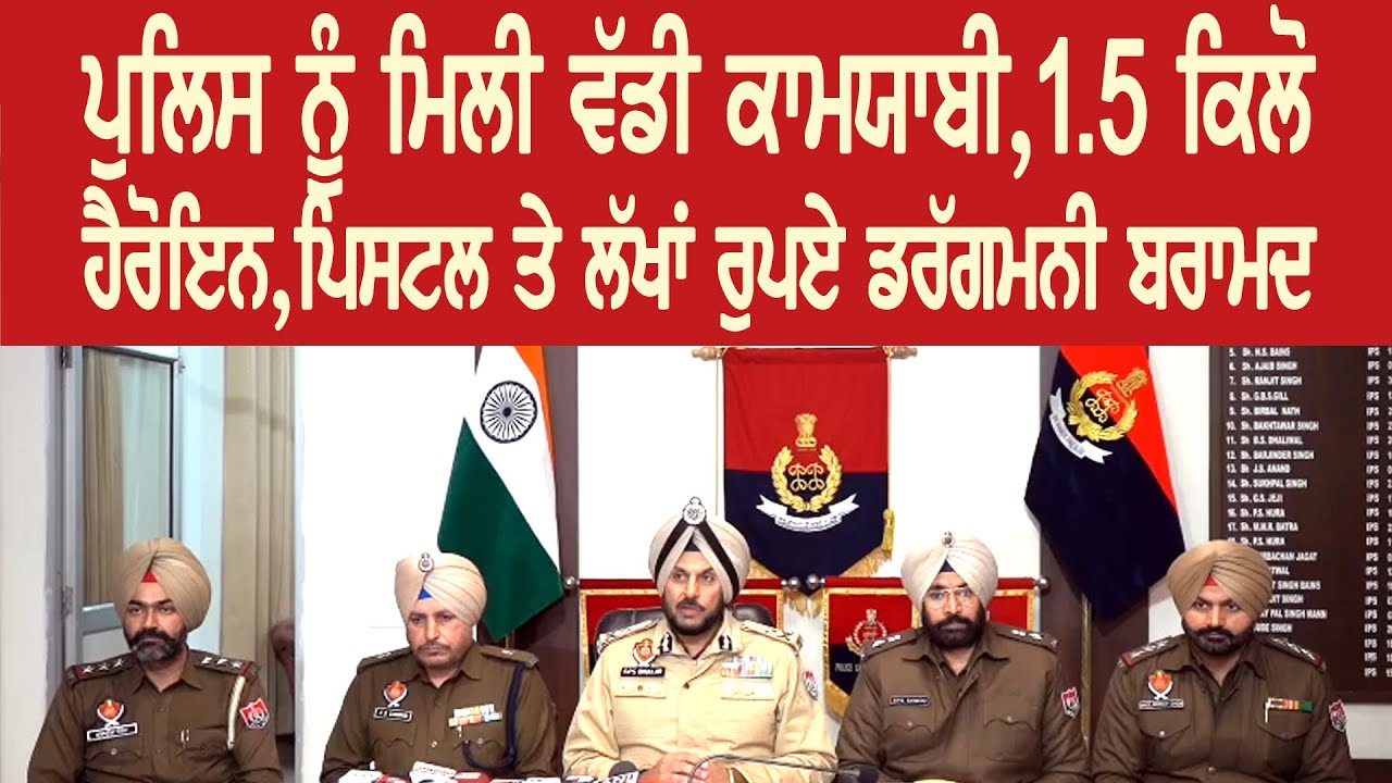 ਪੁਲਿਸ ਨੂੰ ਮਿਲੀ ਵੱਡੀ ਕਾਮਯਾਬੀ,1.5ਕਿਲੋ ਹੈਰੋਇਨ,ਪਿਸਟਲ ਤੇ ਲੱਖਾਂ ਰੁਪਏ ਡਰੱਗਮਨੀ ਬਰਾਮਦ