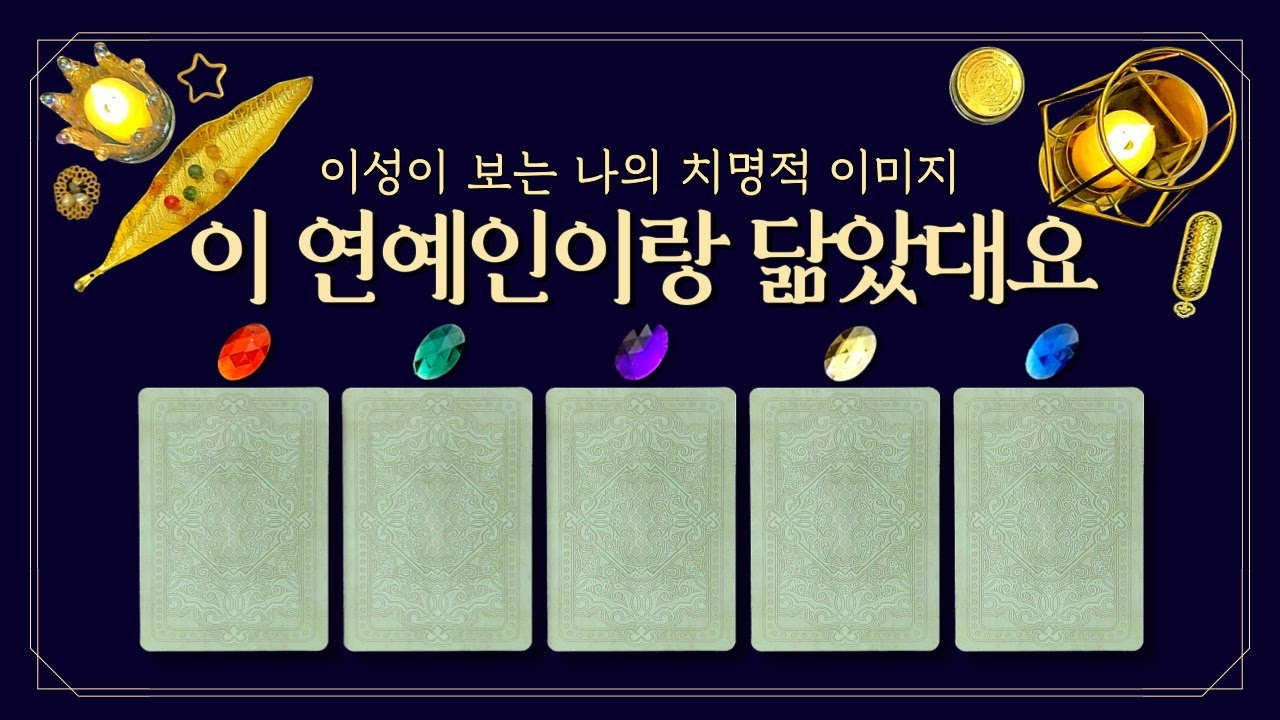 [타로] 이성이 보는 나의 치명적 이미지💋 (feat.이 연예인이랑 닮았대요👀당신이 유혹당하는 이유🧲위험한 매력을 공개합니다)
