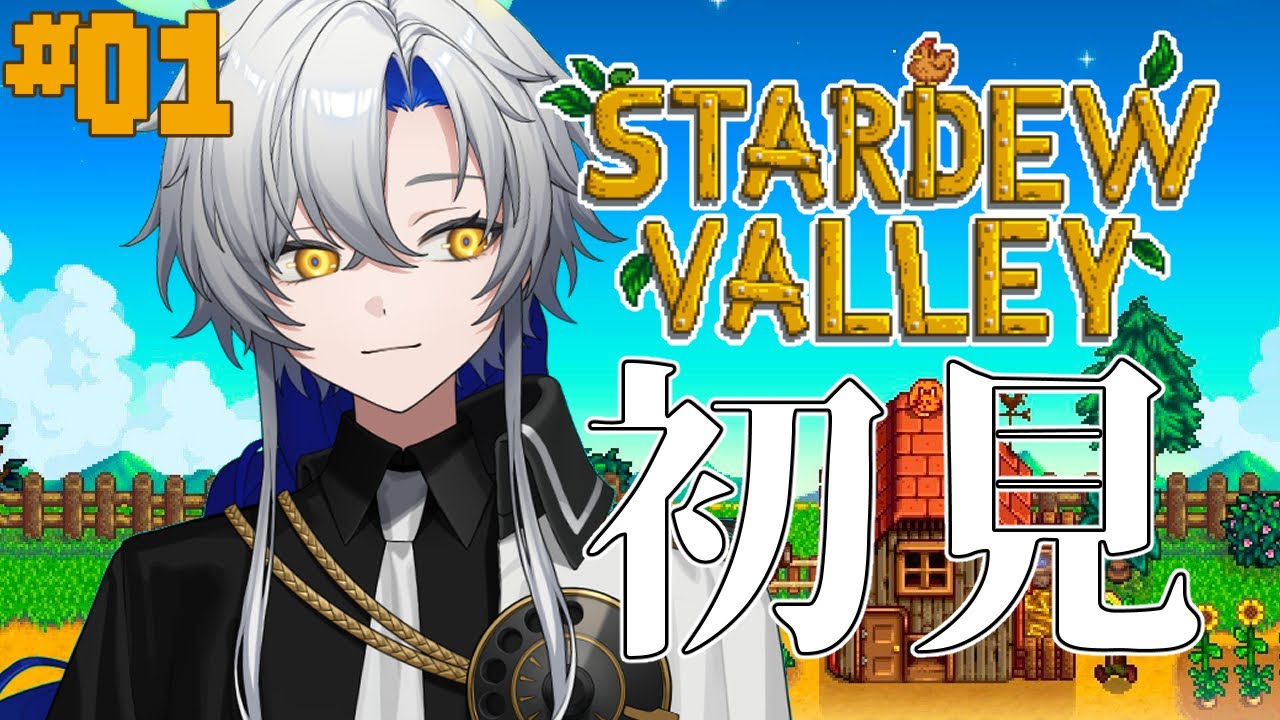 【Stardew Valley】初スタバレ！まったりゲームとのうわさ【もしもし灯糸】
