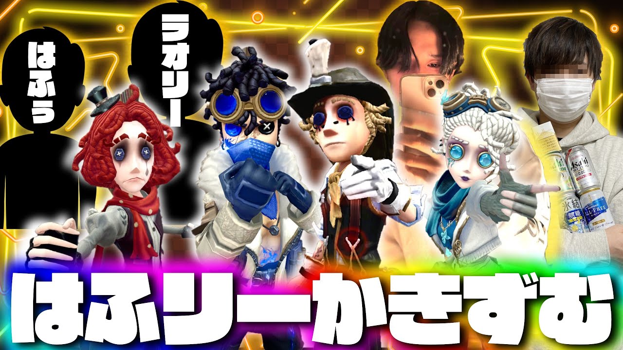 【伝説の4パ】ラオリー、hhu、かきき、いわしずむのスタダ昼ランだョ！全員集合！【第五人格】