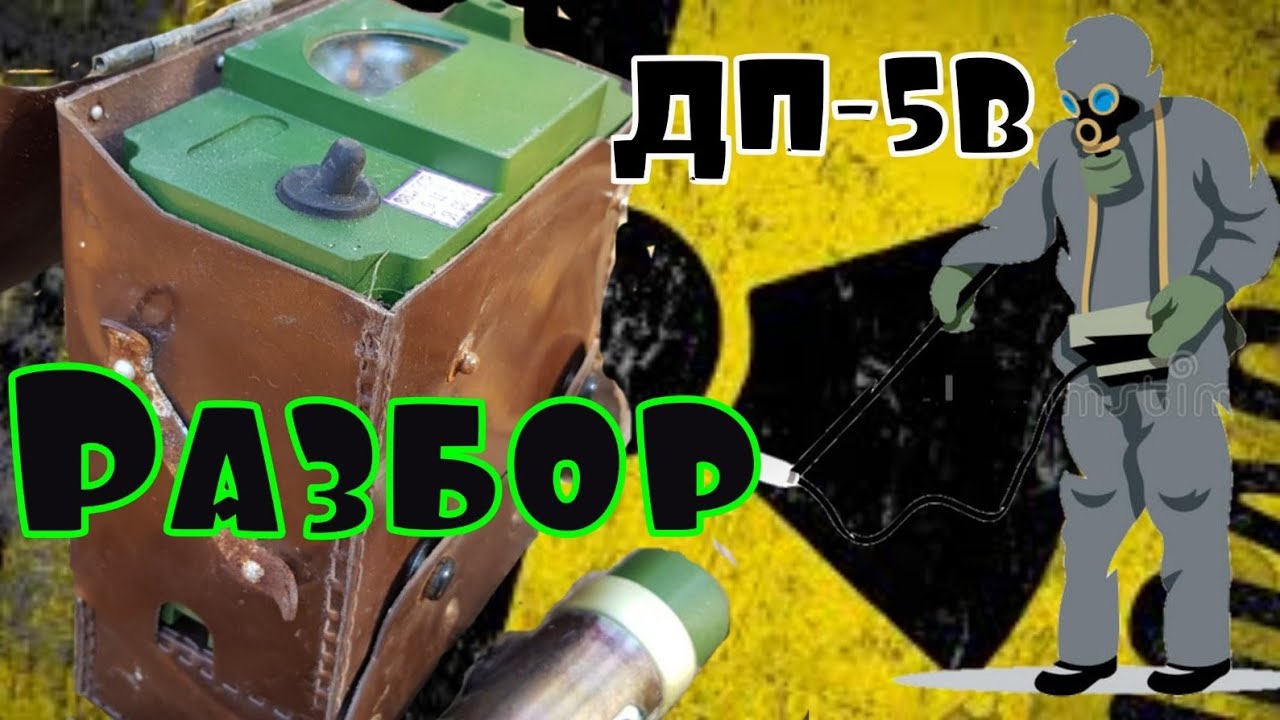 разбор  ДП-5В