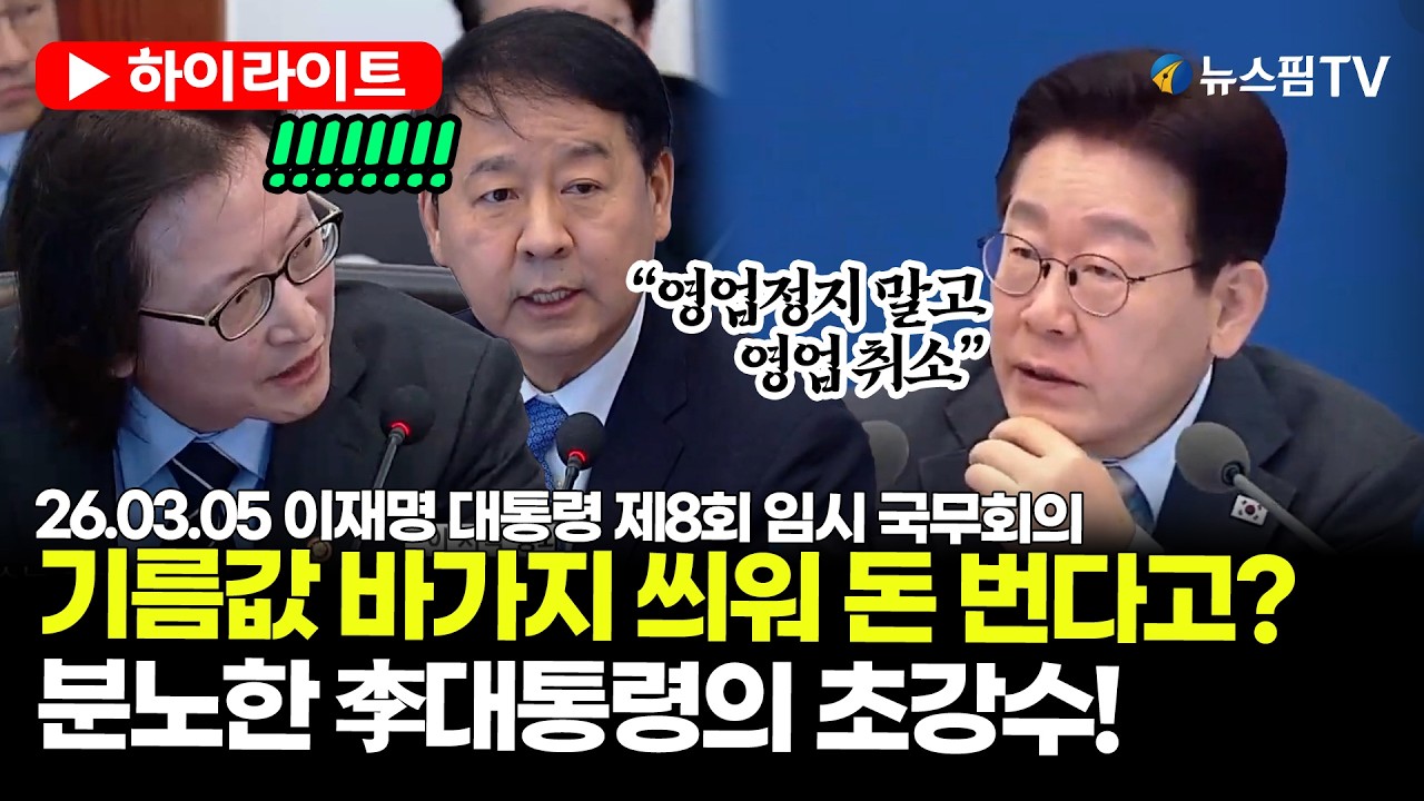 [스팟Live] 이재명 대통령, 기름값 폭리 취한 업체에 살벌한 경고...