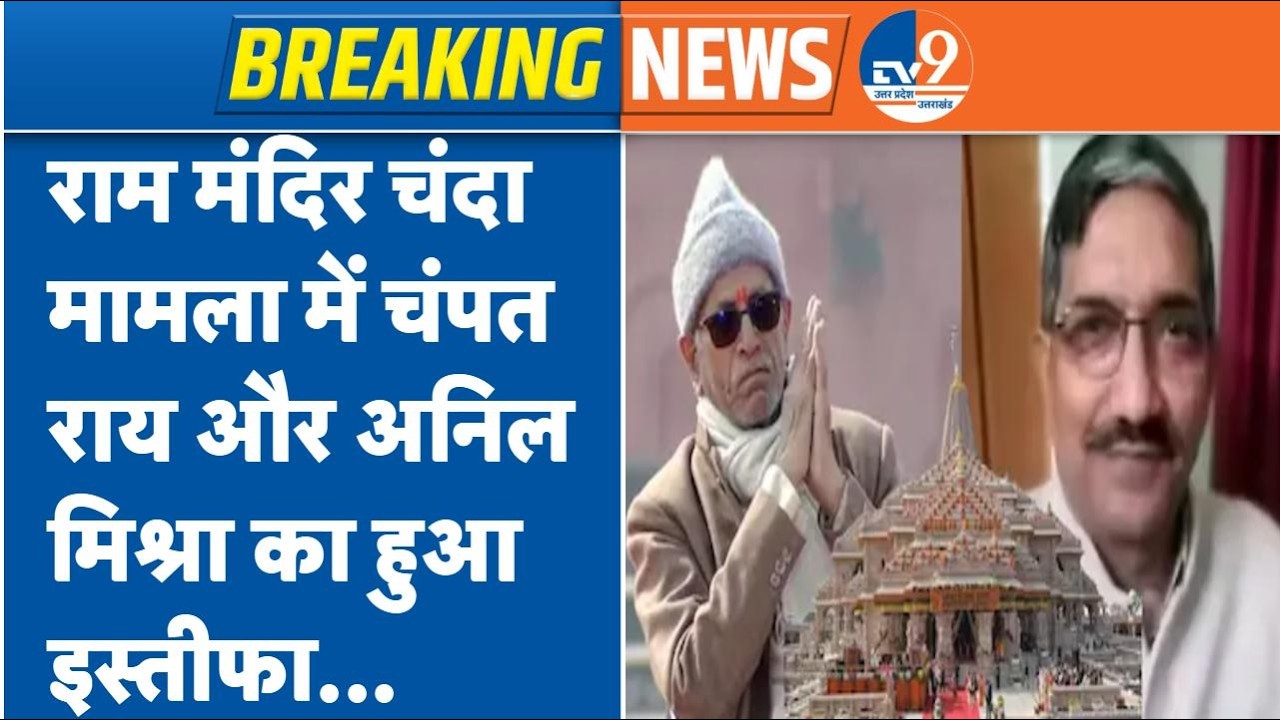 Champat Rai Resignation: चंपत राय ने दिया इस्तीफा | Anil Mishra | Ram Mandir Donation Scam