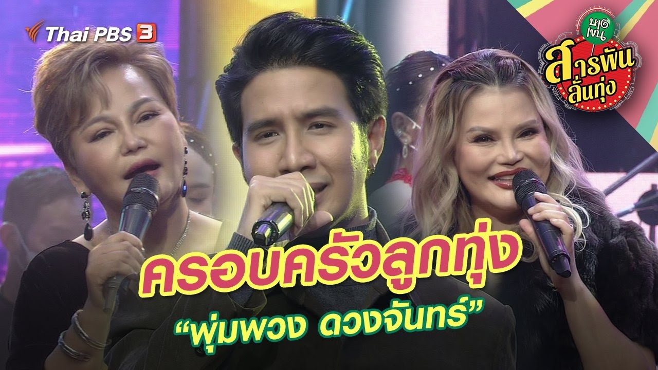 ครอบครัวลูกทุ่ง “พุ่มพวง ดวงจันทร์” | สารพันลั่นทุ่ง (บางเขน)