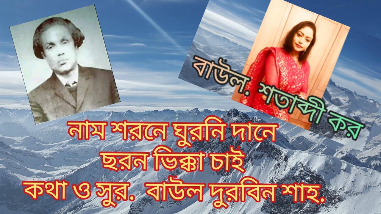 Tumar Naam shorone gurnidane choron vikkha chai o go Elahi.By: Shotabdi Kor. Lyrics.Baul Durbin shah