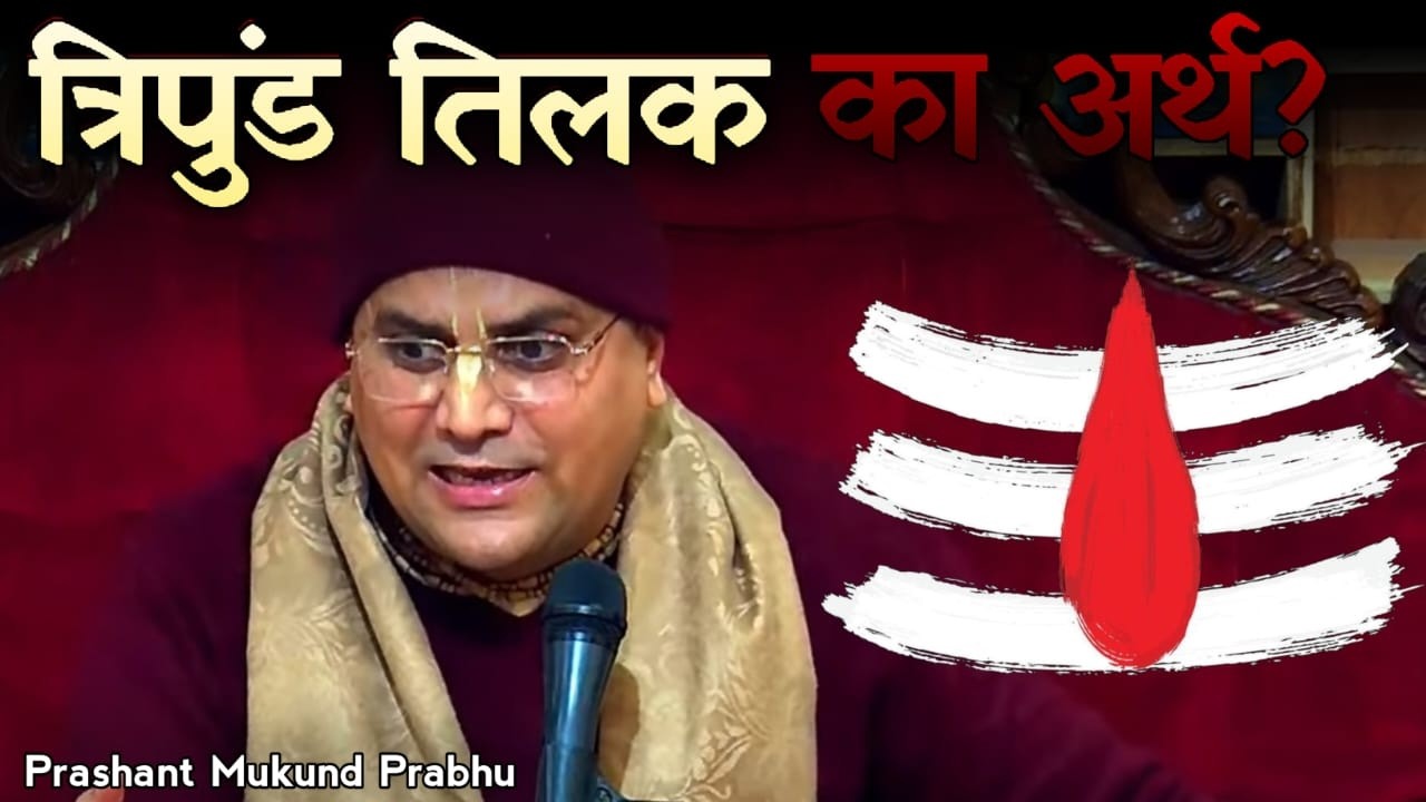 त्रिपुंड तिलक का अर्थ।|| प्रशांत मुकुंद प्रभु || #prashantmukundprabhuji #IskconDwarka